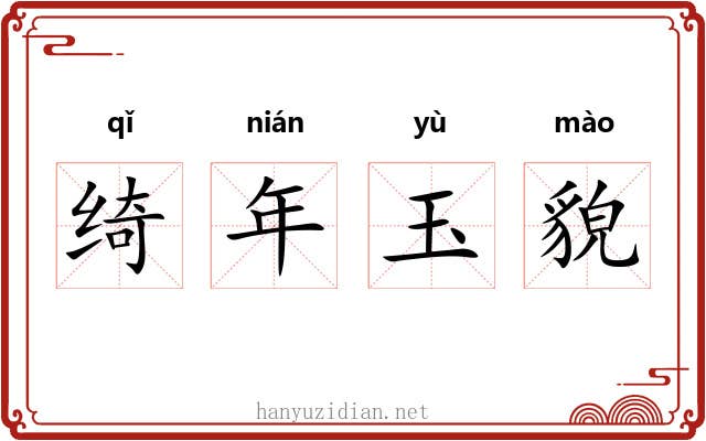 绮年玉貌