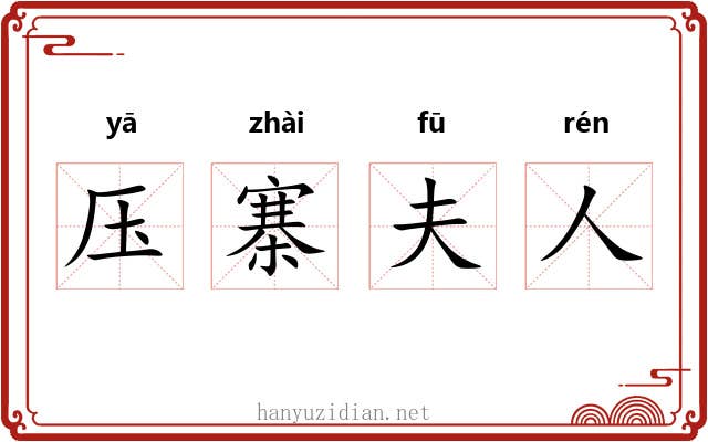 压寨夫人