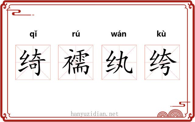 绮襦纨绔