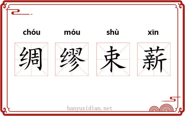 绸缪束薪