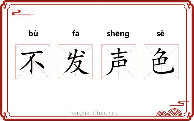 不发声色