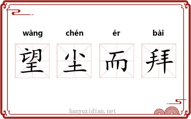 望尘而拜