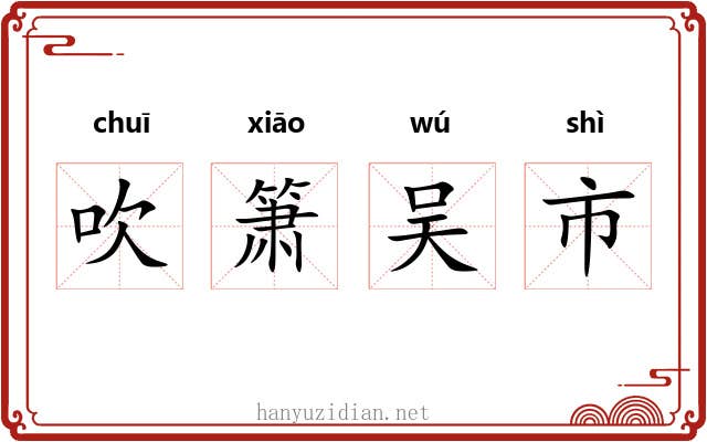 吹箫吴市