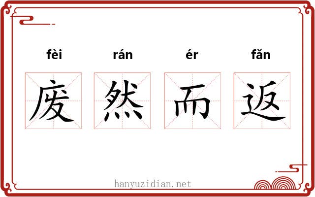 废然而返