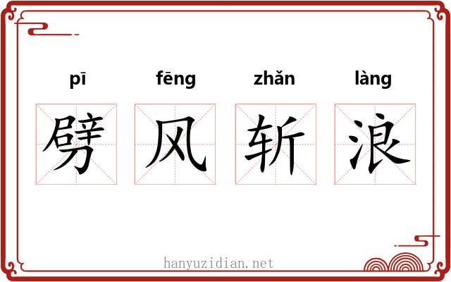 劈风斩浪
