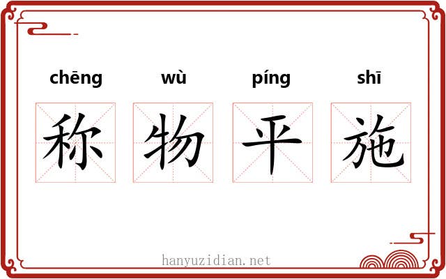称物平施