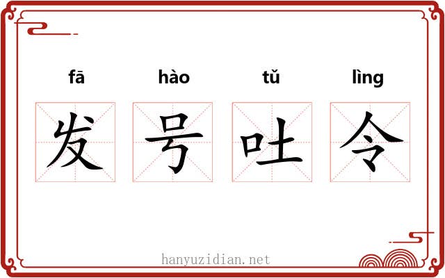 发号吐令