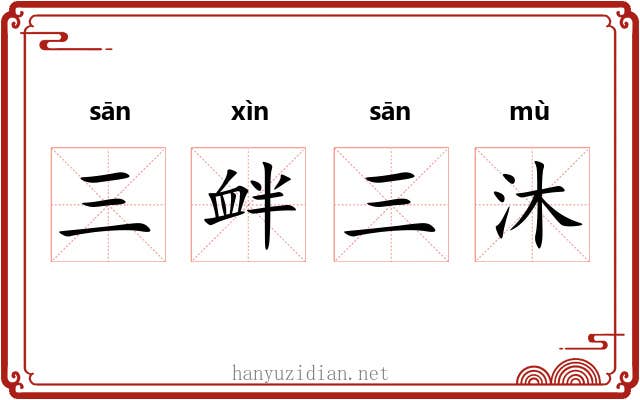 三衅三沐