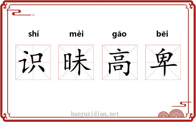 识昧高卑