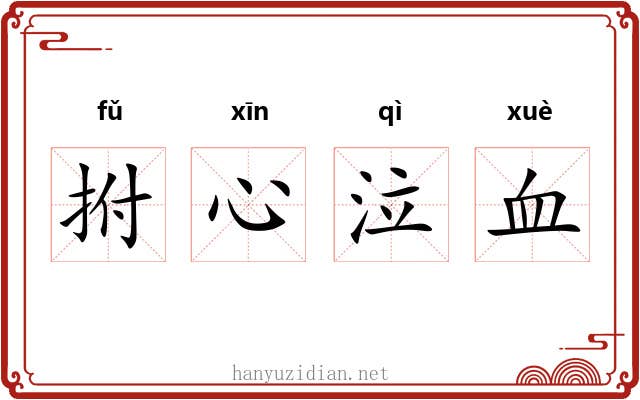 拊心泣血