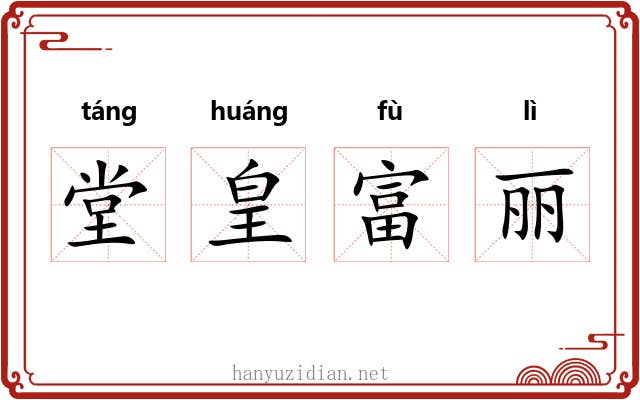 堂皇富丽