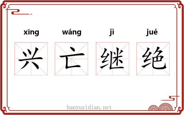 兴亡继绝