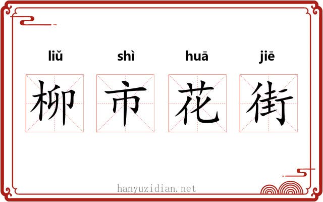 柳市花街