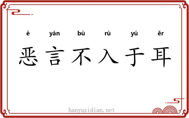 恶言不入于耳