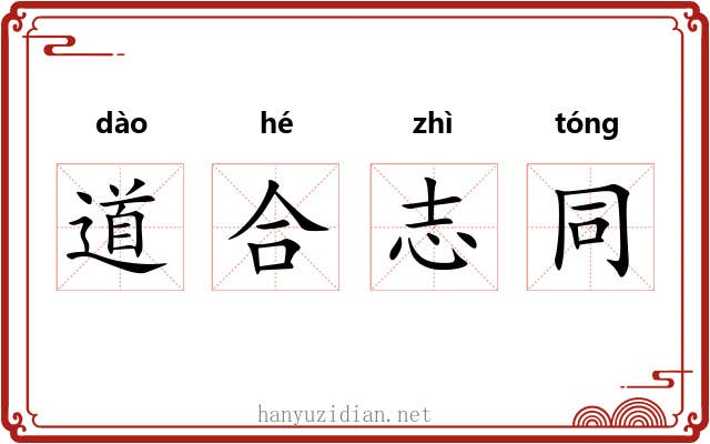 道合志同