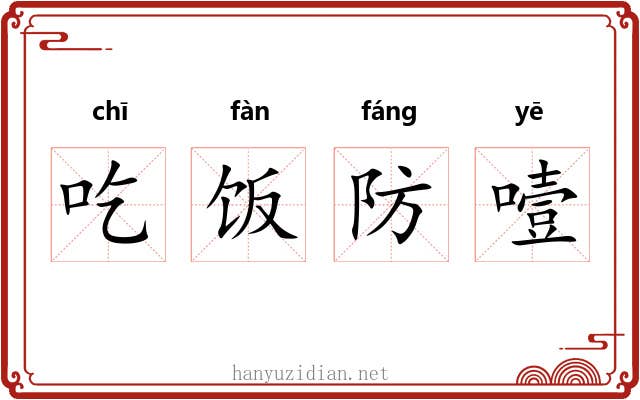吃饭防噎
