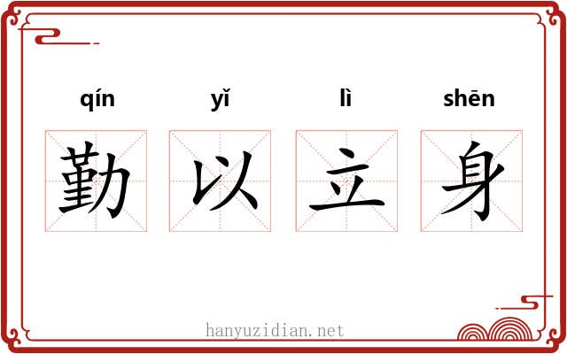 勤以立身