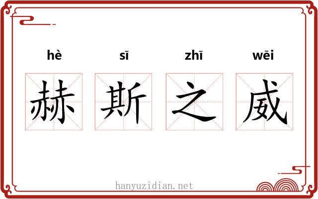 赫斯之威