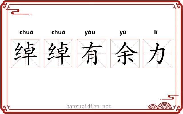 绰绰有余力