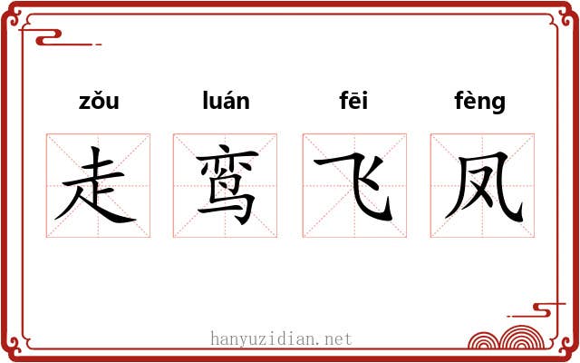 走鸾飞凤