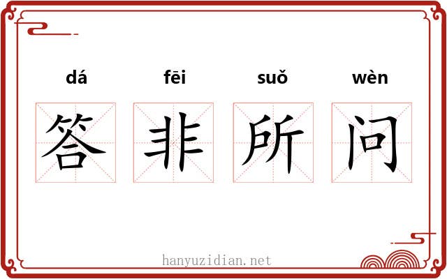 答非所问