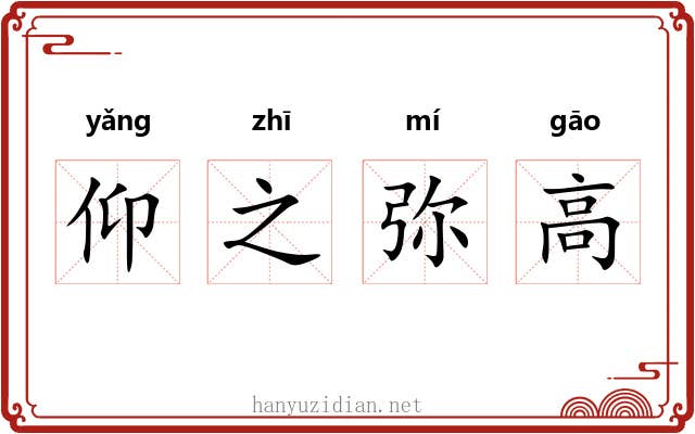 仰之弥高