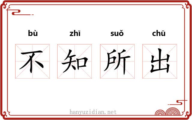 不知所出
