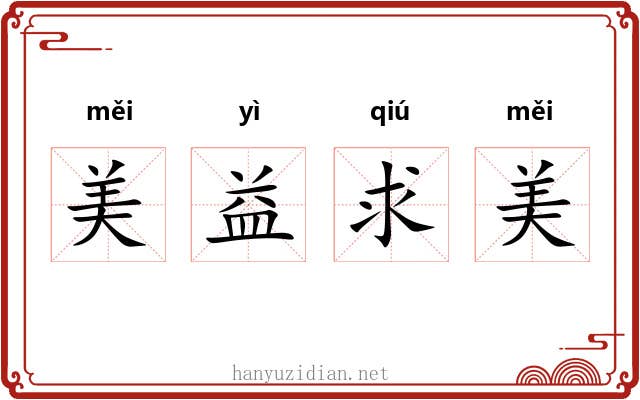 美益求美