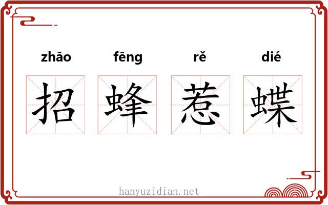 招蜂惹蝶