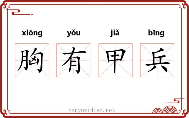 胸有甲兵