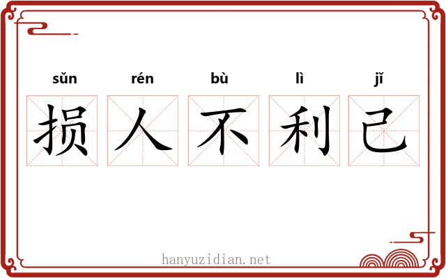 损人不利己