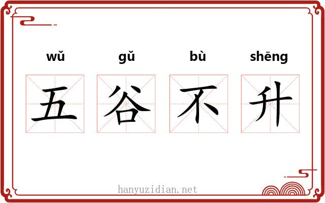 五谷不升