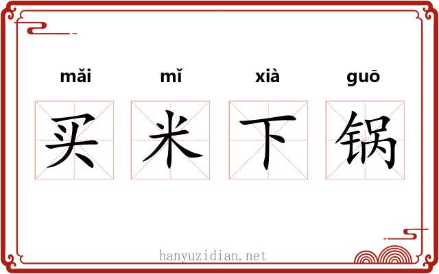 买米下锅