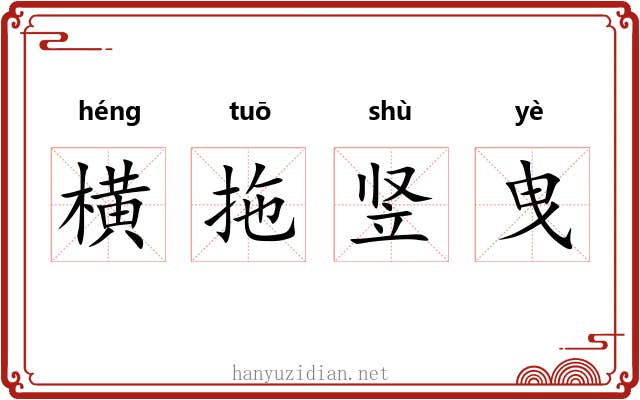 横拖竖曳