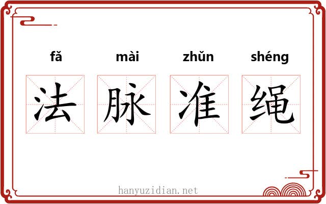 法脉准绳
