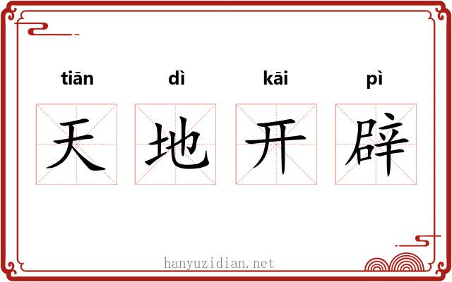 天地开辟
