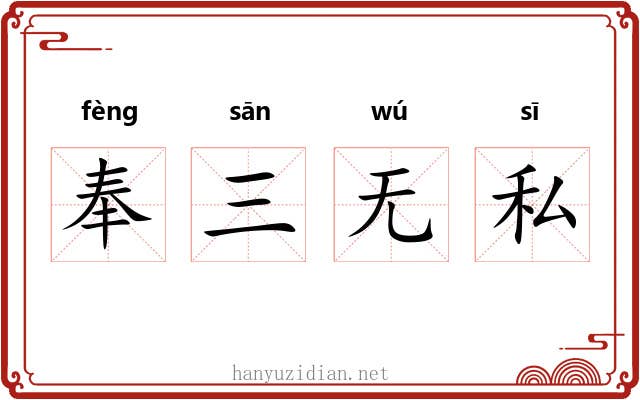 奉三无私