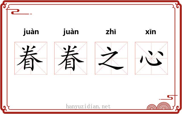 眷眷之心