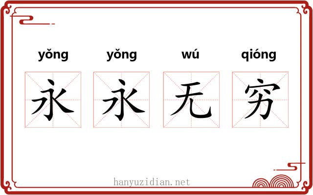 永永无穷