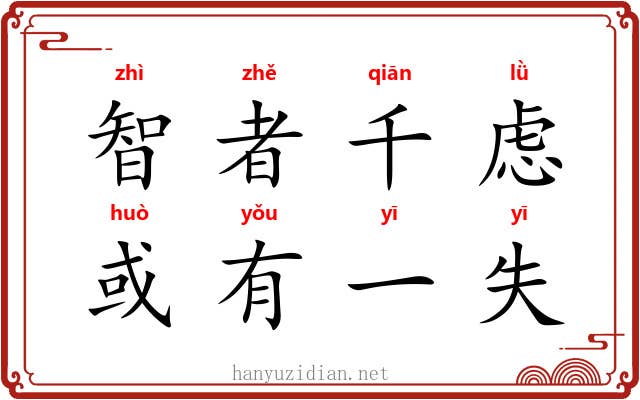智者千虑，或有一失