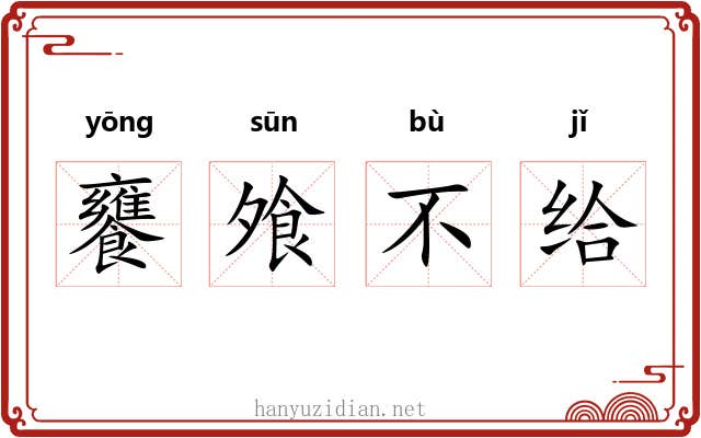 饔飧不给