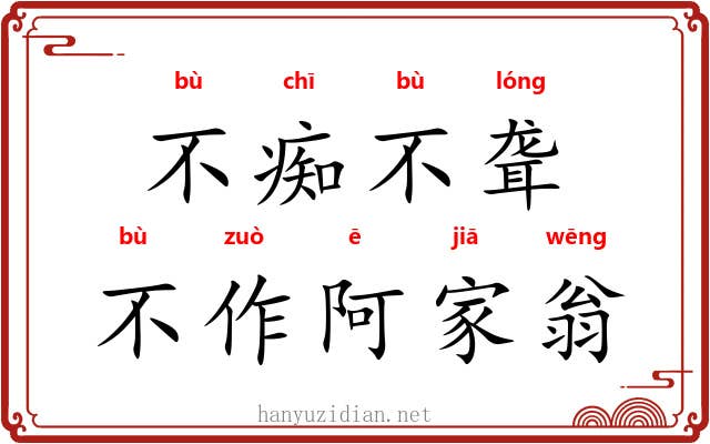 不痴不聋，不作阿家翁