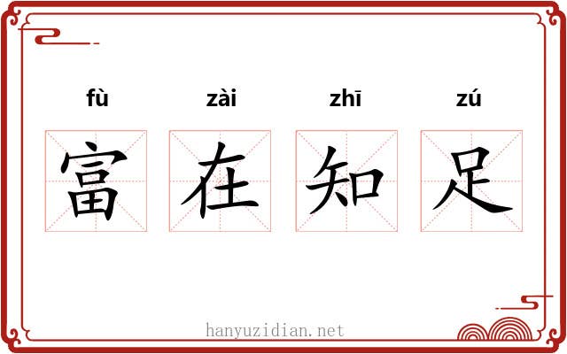 富在知足