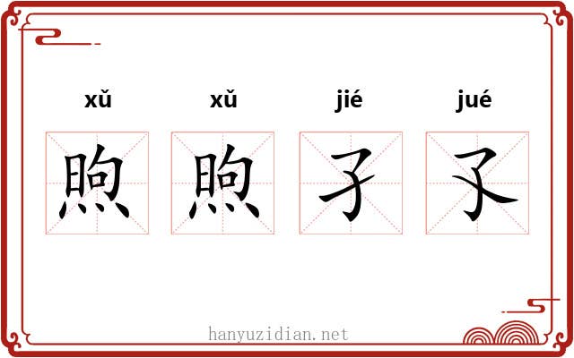 煦煦孑孓