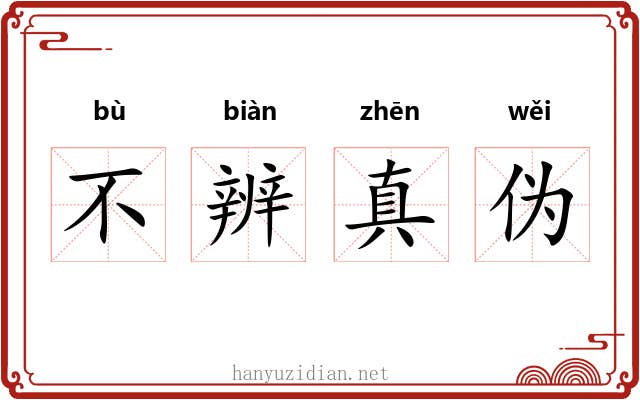 不辨真伪