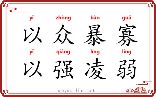 以众暴寡，以强凌弱