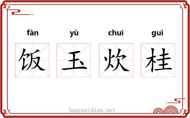 饭玉炊桂