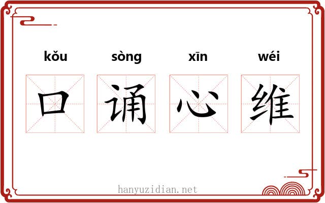 口诵心维