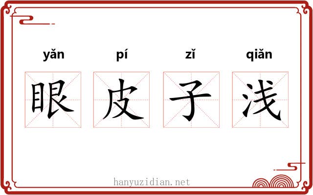 眼皮子浅