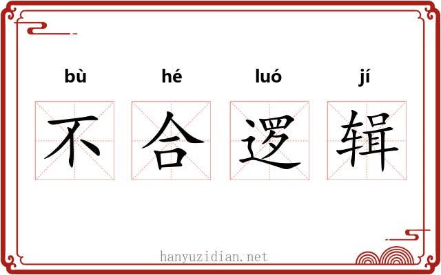 不合逻辑